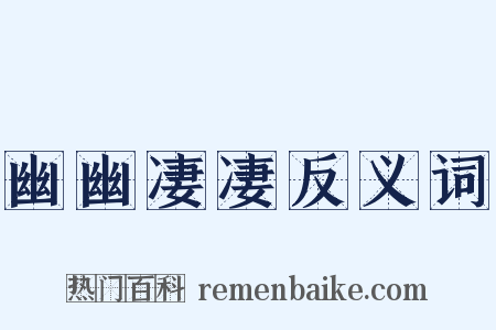 幽幽凄凄反义词是什么意思的图片